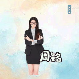 周铭